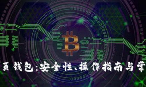 揭秘XPM网页钱包：安全性、操作指南与常见问题解答