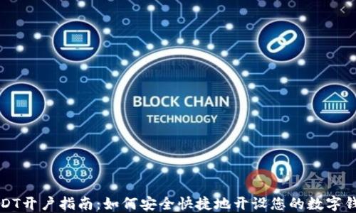 
USDT开户指南：如何安全快捷地开设您的数字钱包