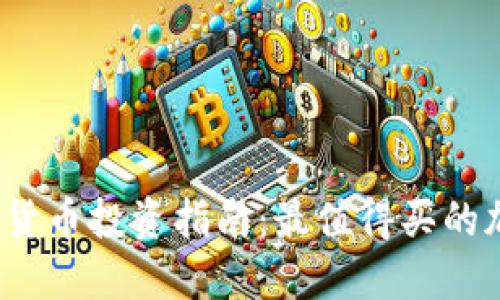 2023年加密货币投资指南：最值得买的加密货币推荐