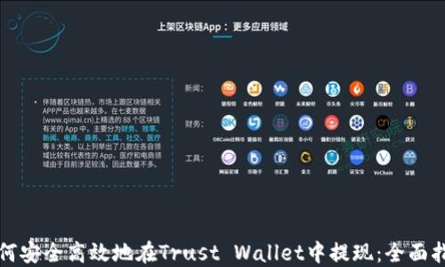 
如何安全高效地在Trust Wallet中提现：全面指南