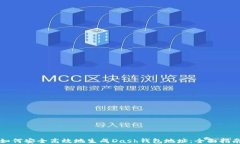 如何安全高效地生成Dash钱