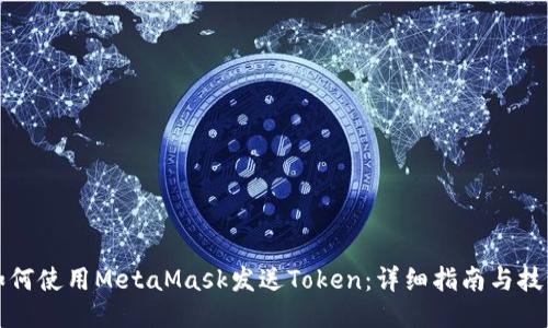 如何使用MetaMask发送Token：详细指南与技巧