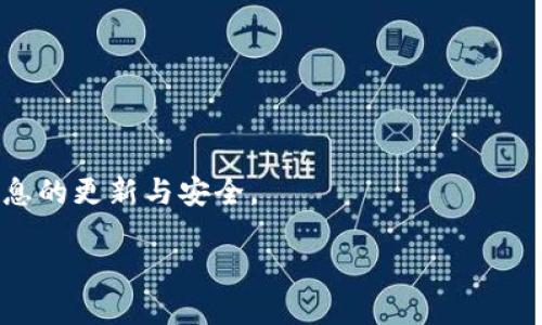 iOS钱包的多重功能与使用指南
iOS钱包, 苹果钱包, 移动支付, 数字卡片/guanjianci

随着移动支付技术的不断发展，苹果公司推出的iOS钱包（Apple Wallet）逐渐成为智能手机用户日常生活中不可或缺的一部分。iOS钱包不仅仅是一个简单的支付工具，更是一个集成了多种便捷功能的智能平台。本文将围绕iOS钱包的多重功能进行详细介绍，并探讨用户在日常生活中如何更好地利用这一工具。同时，我们还将回答关于iOS钱包的几个常见问题，帮助用户深入了解和使用这一革命性的支付工具。

一、iOS钱包的基本功能
苹果钱包最初被称为“Passbook”，并随着iOS系统的更新而不断演变。其基本功能包含以下几个方面：

strong1. 移动支付/strong
iOS钱包内置了Apple Pay功能，用户可以将信用卡、借记卡等银行卡信息添加到钱包中，实现快捷的移动支付。用户只需将手机靠近支付终端，通过指纹识别或面部识别完成支付，方便快捷、安全可靠。

strong2. 管理数字卡片/strong
用户可以在iOS钱包中存储各种数字卡片，包括航空公司登机牌、影院票务、优惠券、会员卡等。这些数字卡片可以随时随地访问，不再需要携带纸质卡片或打印票据。

strong3. 交通卡的整合/strong
在某些城市，用户可以将城市公共交通卡（如地铁、公交卡）添加到iOS钱包中，通过手机一键刷卡，简化了乘车流程。

strong4. 储存健康卡与身份证明/strong
随着健康数据的重视，iOS钱包也推出了存储健康卡的功能，用户可以将COVID-19疫苗接种卡和其他健康证明数字化，便于快速出示。

二、如何使用iOS钱包
对于新手用户来说，可能会对如何使用iOS钱包感到迷茫。下面是一些基本操作指南：

strong1. 添加银行卡/strong
打开iOS钱包应用，选择“添加银行卡”，根据提示输入卡号及其他信息，完成验证后即可将银行卡添加到钱包中。此后，用户在支持Apple Pay的商家处购物时，可以选择使用钱包中的银行卡进行支付。

strong2. 添加票务与优惠券/strong
用户可以通过电邮、短信等方式接收到的电子票务链接，或是商家的应用直接将票务、优惠券等添加至钱包。打开相关应用或邮件，选择“添加到钱包”选项，按照提示完成，票务就会出现在钱包中。

strong3. 使用交通卡/strong
在支持的城市，用户可以添加本地公共交通卡，具体步骤与添加银行卡相似。添加后，用户在乘坐公共交通工具时，只需将iPhone或Apple Watch靠近读卡器，即可完成支付。

三、iOS钱包的安全性
随着越来越多的敏感信息存储在移动设备中，安全性成为用户关注的重点。苹果公司为确保用户数据安全，采取了多种保护措施：

strong1. 端对端加密/strong
iOS钱包中的支付信息和个人数据均进行端对端加密，确保数据在传输过程中不会被黑客或其他非法用户窃取。

strong2. 生物识别技术/strong
用户在进行支付时，需通过Touch ID（指纹识别）或Face ID（面部识别）认证，这一过程大大提高了安全性，确保只有持有者本人可以使用钱包进行支付。

strong3. 远程锁定与删除/strong
对于丢失或被盗的设备，用户可以使用“查找我的 iPhone”功能，远程锁定设备或删除钱包中的所有信息，确保在设备丢失后最大程度地保护个人信息安全。

四、iOS钱包的未来发展趋势
随着技术的不断演进，iOS钱包的功能还在继续扩展。以下是一些可能的发展趋势：

strong1. 进一步整合金融功能/strong
未来，苹果可能会将更多金融服务整合到钱包中，例如个人账户管理、投资功能等，使其成为用户的金融中心。

strong2. 加强用户个性化推荐/strong
苹果可利用大数据分析与人工智能技术，提供给用户更加个性化的产品推荐、服务升级和优惠方案，提升用户体验。

strong3. 跨平台兼容性/strong
随着用户群体的扩大，iOS钱包可能会进一步与其他生态系统（如Android、Windows等）的兼容性，使用户在不同设备间的体验更加流畅。

潜在问题解答

1. iOS钱包是否支持所有商家？
虽然iOS钱包（Apple Wallet）在全球范围内获得了广泛的推广，但并不是所有商家都支持Apple Pay。实际上，商家需要专门安装支持Apple Pay的支付终端，才能接受iOS钱包的支付。此外，不同国家和地区对支付服务的政策也可能影响Apple Pay的可用性，因此在使用之前，用户应确认所购物家的支付方式。

在美国、英国和加拿大等地区，许多大型零售商、餐饮店和在线商店均支持Apple Pay。而在中国，随着与多家银行的合作，Apple Pay的使用也在逐渐增加。例如，用户在中国的便利店、超市及部分电商平台都可以使用iOS钱包进行支付。但在某些小规模商家中，由于费用和技术问题，可能仍未支持此类支付方式。

2. 如何安全地使用iOS钱包？
使用iOS钱包的安全性依赖于用户意识和实施的安全措施。首先，用户应确保将敏感信息（如银行卡号、个人身份信息等）只添加到信誉良好的平台。其次，定期检查钱包中的交易记录，确保没有未经授权的交易发生。

此外，建议定期更改与Apple ID相关的密码，并为其启用两步验证功能，这将进一步提高账户安全性。用户在使用Apple Pay时，应避免在公共Wi-Fi网络下进行交易，以减少信息被窃取的风险；同时避免将iPhone放在不易被监控或无人看管的地方，确保设备的物理安全。

3. iOS钱包可以存储哪些类型的文件？
iOS钱包支持存储多种形式的文件和信息，主要包括：

ul
listrong支付卡/strong：包括信用卡、借记卡等，用户可通过Apple Pay进行无接触支付。/li
listrong电子票务/strong：如航空公司登机牌、音乐会门票、电影院票等，供用户随时查询。/li
listrong优惠券/strong：各种商家提供的电子优惠券，帮助用户节省购物开支。/li
listrong会员卡与积分卡/strong：存储各类商家的会员信息，方便用户管理与使用。/li
listrong健康与身份证明文件/strong：如疫苗接种证明等，以便在特定情况下出示。/li
/ul

通过这些功能，iOS钱包不仅提升了用户的生活便利性，还为用户提供了一种高效、环保的生活方式。

4. 如何删除iOS钱包中的信息？
如果用户希望删除iOS钱包中的某些信息，操作非常简单。以银行卡为例：打开iOS钱包应用，点击需删除的银行卡，滑动屏幕找到“删除卡片”选项，确认后即可完成删除。

对于其他类型的信息，如电子票务、会员卡和优惠券等，操作方式相同。用户只需选择要删除的卡片或票据，点击删除选项，确认即可。在删除完成后，建议定期检查钱包中的信息，确保个人信息的更新与安全。

通过深入了解iOS钱包的功能与安全使用方法，用户能够充分利用这一工具，提升生活的便利性和安全性。在未来，期待iOS钱包能够带来更多创新的功能，更好地服务于用户。