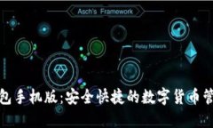 小狐钱包手机版：安全快