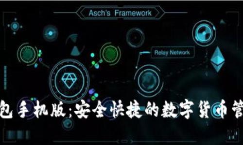 小狐钱包手机版：安全快捷的数字货币管理工具