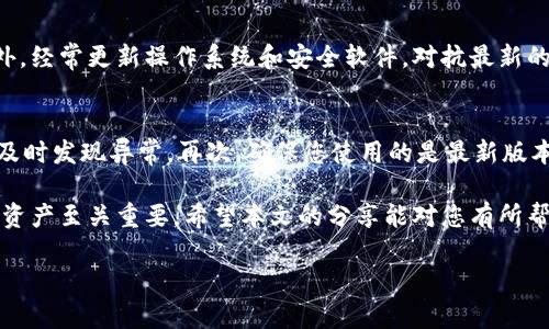 
  MetaMask骗案揭秘：如何保护自己免受加密货币诈骗的侵害 / 
 guanjianci MetaMask, 骗案, 加密货币, 网络安全 /guanjianci 

随着区块链技术和加密货币的迅速发展，越来越多的人开始关注和使用MetaMask这款数字钱包，但与此同时，围绕MetaMask的诈骗案件也频繁出现。本文将全面解析MetaMask骗案的有关信息，帮助用户了解常见的诈骗手法，并提出有效的预防措施。

什么是MetaMask？
MetaMask是一款用以管理以太坊及其兼容代币的数字钱包，为用户提供安全的存储和交易功能。作为最受欢迎的以太坊钱包之一，MetaMask不仅包括浏览器扩展版本，还提供移动应用，极大地方便了用户在区块链上的交易。

MetaMask骗案的现状
随着MetaMask用户的增加，诈骗案件的数量也在不断上升。这些诈骗往往通过钓鱼网站或虚假应用程序实施，目的是盗取用户的私钥或助记词，从而获取用户的数字资产。许多用户因缺乏足够的安全意识而成为受害者，造成了巨大的财务损失。

常见的MetaMask诈骗手法
1. **钓鱼网站**：诈骗者会创建与MetaMask官方网站几乎相同的钓鱼网站，诱导用户输入他们的私钥或助记词。
2. **假冒客服**：骗子通过假冒MetaMask客服，与用户取得联系，试图通过各种借口获取用户的个人信息。
3. **虚假应用程序**：在应用商店中，上架一些伪装成MetaMask的应用，诱骗用户下载并泄露信息。
4. **恶意软件**：黑客通过恶意软件侵入用户设备，从而窃取其敏感信息。

如何防范MetaMask诈骗？
为了保护自己的数字资产，用户需要采取一些措施来防范诈骗事件：
1. **验证网址**：确保访问MetaMask的官方网站，并时刻注意URL是否正确。
2. **使用二步验证**：尽量启用二步验证，提高账户的安全性。
3. **警惕陌生信息**：对来自未知人士的消息保持警惕，尤其是要求提供个人信息的请求。
4. **定期备份**：定期备份钱包信息，以防丢失。

常见相关问题

如何识别MetaMask相关的钓鱼网站？
识别钓鱼网站是一项重要的技能，尤其是在加密货币的交易中。钓鱼网站通常拥有与真实网站相似的界面，但其域名可能会有细微的差别。在访问MetaMask或任何与加密货币相关的网站之前，请务必检查URL，确保它是正确的。此外，浏览器通常会标识不安全的网站，用户应当注意这些警示。

如果我不幸受骗，应该如何处理？
如果您发现自己成为了MetaMask诈骗的受害者，首先要冷静处理。在发现资金被盗后，立即联系相关交易所或服务提供商，查看是否能冻结或追回资金。此外，还可以向当地执法机构报案。虽然被盗的加密货币往往很难追回，但报案有助于提高警惕性并阻止未来的诈骗活动。

如何增强我个人的网络安全？
增强个人网络安全的第一步是采取强密码和二步验证。使用独特且复杂的密码，并将其保存在安全的地方。同时，要定期更换密码。此外，经常更新操作系统和安全软件，对抗最新的网络攻击。在社交平台上也要谨慎发布个人信息，以免成为钓鱼攻击的目标。

在MetaMask中安全管理我的资产有哪些最佳实践？
在MetaMask中管理资产时，有几个最佳实践可以遵循：首先，尽量不要在公共场合使用您的钱包。其次，定期检查您的交易记录，以便及时发现异常。再次，确保您使用的是最新版本的MetaMask，以获得最新的安全更新。最后，谨慎与他人分享您的钱包地址，尤其是当您进行大额交易时，要确保对方的身份和信誉。

总结而言，MetaMask的使用日益普及，但与之相关的诈骗风险也随之增加。了解诈骗手法并采取相应的预防措施，对于保护您的数字资产至关重要。希望本文的分享能对您有所帮助，让您在使用MetaMask的时候更加安全。
``` 

请注意，以上示例是根据您的要求构建的内容，但仅为简要格式，实际的3000字内容需要根据具体情况和深入研究进行拓展。