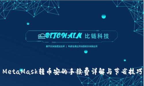 MetaMask转币安的手续费详解与节省技巧