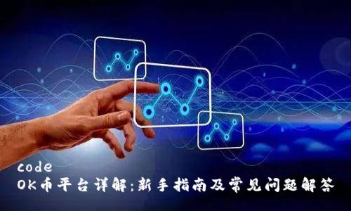 code
OK币平台详解：新手指南及常见问题解答