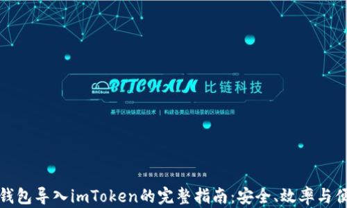 
小狐钱包导入imToken的完整指南：安全、效率与便捷性