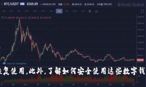   小狐钱包连接问题解决指南：全面解析与应对策略 / 
 guanjianci 小狐钱包, 连接问题, 钱包使用技巧, 区块链安全 /guanjianci 

一、小狐钱包概述
小狐钱包是一款以用户为中心的数字资产管理工具，支持多种加密货币地址的创建与管理。作为一种便捷的电子钱包，小狐钱包不仅能满足用户基本的交易需求，还提供了安全、便捷的资产管理服务。然而，有些用户在使用过程中可能会遇到连接问题，本文将详细解析小狐钱包的连接困难及可能的解决方案。

二、小狐钱包连接不了的原因
小狐钱包连接不了通常可以归因于多个方面，具体原因可能包括以下几点：
ul
    listrong网络问题：/strong连接不稳定或者网络不畅通是最常见的原因。用户需确保设备已连接到稳定的互联网。/li
    listrong服务器问题：/strong小狐钱包的服务器可能因为维护或故障而暂时无法连接。/li
    listrong软件版本：/strong使用过旧的版本可能存在兼容性问题，建议及时更新软件。/li
    listrong账户问题：/strong如果用户的账户存在安全风险，钱包可能会自动限制连接。/li
/ul

三、如何检测网络连接
首先，检查你的网络连接是解决小狐钱包连接问题的第一步。你可以通过以下方式进行验证：
ol
    li尝试访问其他网址，确认网速是否正常。/li
    li重启路由器，或尝试用有线网络连接设备，以确认是无线网络的问题还是设备本身的故障。/li
    li使用不同的设备连接同一网络，检查是否能正常连接小狐钱包。/li
/ol

四、更新软件
确保你的小狐钱包应用是最新版本是另一个重要步骤。过时的软件版本可能会引发各种问题，包括连接失败。一般来说，应用商店会自动提示用户更新，但也可以手动检查：
ol
    li进入应用商店，搜索小狐钱包，查看是否存在更新。/li
    li如果有更新，请立即下载并安装。/li
    li安装完成后，重启应用尝试重新连接。/li
/ol

五、检查服务器状态
当你确认自己的网络和软件都正常后，接下来要确认小狐钱包的服务器状态。这通常可以通过访问小狐钱包的官方网站或者其社交媒体渠道了解。如果服务器正在维护，用户需要耐心等待恢复。

六、账户安全问题
最后，如果以上方法均未有效解决问题，那么您需要检查账户的安全设置。可能导致连接失败的一些情况，如账户被冻结、强制验证等，均可能影响用户的使用体验。
ul
    li查看是否有收到来自小狐钱包的安全通知，确认账户是否因异常登录尝试而被锁定。/li
    li尝试重新登录账户，有时过长时间未操作也可能导致会话过期。/li
    li如果账户被锁定，可以根据邮件指引进行身份验证以解锁账户。/li
/ul

相关问题一：如何安全操作小狐钱包？
在日常使用小狐钱包时，用户需要遵循一些安全操作指导，以保护自己的资产安全。
ul
    listrong启用双重验证：/strong小狐钱包提供双重验证功能，这是一项防止未授权访问的重要措施。设置双重验证后，每次登录都会要求输入验证码，可以有效增加安全性。/li
    listrong设置复杂密码：/strong尽量选择复杂且难以猜测的密码，并定期更换密码。避免使用简单的数字或常用词汇作为密码。/li
    listrong定期更新软件：/strong确保小狐钱包的应用软件是最新版本，及时应用安全补丁和漏洞修复。/li
    listrong保持设备安全：/strong定期检查设备的安全性，包括操作系统的更新、杀毒软件的使用等。/li
/ul

相关问题二：小狐钱包支持哪些加密货币？
小狐钱包的一个主要优势是它支持多种加密货币，以下是一些常见的支持币种：
ul
    listrong比特币（BTC）：/strong作为最早且知名的加密货币，小狐钱包支持比特币的存储与交易。/li
    listrong以太坊（ETH）：/strong以太坊是第二大加密货币，拥有丰富的智能合约功能，小狐钱包也提供对其的支持。/li
    listrong稳定币（如USDT）：/strong稳定币是一种与法币挂钩的数字资产，小狐钱包可存储多种类型的稳定币。/li
/ul
此外，小狐钱包还在不断扩展支持的币种，用户可以随时关注官方信息，了解新增的支持币种。

相关问题三：小狐钱包的费用和手续费是怎样的？
在使用小狐钱包进行交易时，了解相关费用和手续费非常重要，通常这包括以下几个方面：
ul
    listrong转账手续费：/strong小狐钱包在进行转账时会收取一定的手续费，这笔费用通常与交易的币种和网络状况有关。/li
    listrong提现手续费：/strong从小狐钱包提现至其他平台或银行账户时，可能会产生提现手续费。具体费用可参考官网或在提现时查看相关提示。/li
    listrong充值费用：/strong在某些情况下，充值转账也可能产生手续费，特别是通过交易所充值时，需提前了解相关费用。/li
/ul

相关问题四：如何提升小狐钱包的使用体验？
几种措施可以帮助用户提升小狐钱包的使用体验：
ul
    listrong启用推送通知：/strong通过设置推送通知，用户可以及时获取账户交易、安全提醒等信息。/li
    listrong选择简洁的用户界面：/strong小狐钱包的界面设计用户友好，初次使用时可以花点时间熟悉功能，提升操作效率。/li
    listrong参与社区互动：/strong关注小狐钱包的社交平台或社区，可以获取最新的功能更新、优惠活动等信息。/li
/ul

综上所述，解决小狐钱包连接问题需要从多方面着手，通过检查网络、更新软件、确认账户安全等步骤，用户能够有效地排查问题并恢复使用。此外，了解如何安全使用这些数字钱包、支持的币种、相关手续费以及提升体验的措施，都是每位用户应该掌握的必要知识。