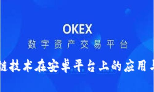 区块链技术在安卓平台上的应用与发展