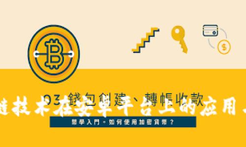 区块链技术在安卓平台上的应用与发展
