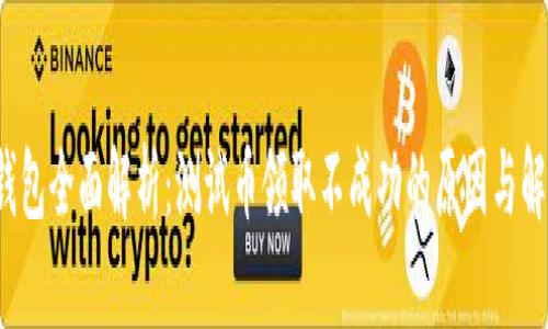  小狐钱包全面解析：测试币领取不成功的原因与解决方法