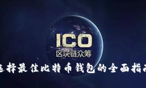 选择最佳比特币钱包的全面指南