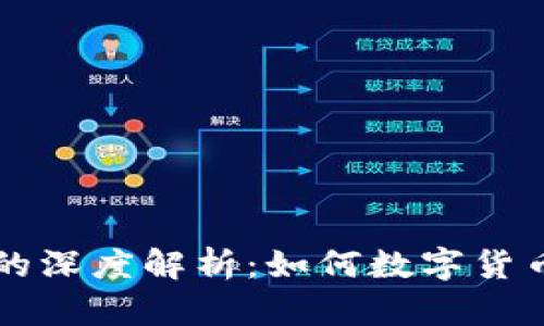 币安与小狐钱包的深度解析：如何数字货币存储与交易体验