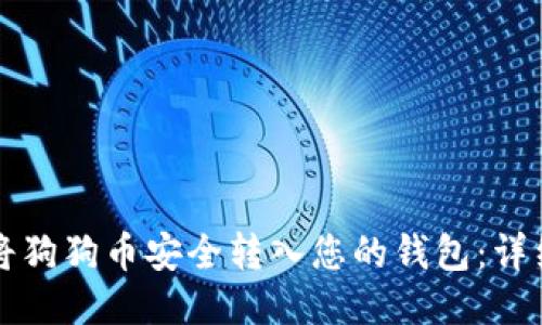 如何将狗狗币安全转入您的钱包：详细指南