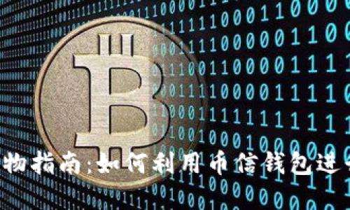 币信钱包购物指南：如何利用币信钱包进行在线购物？