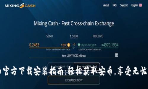 安币官方下载安装指南：轻松获取安币，享受无忧交易