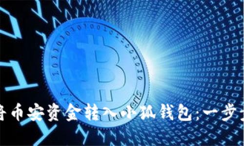 如何将币安资金转入小狐钱包：一步步详解