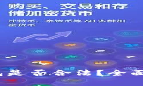 # 注册小狐钱包是否合法？全面解析与用户指南