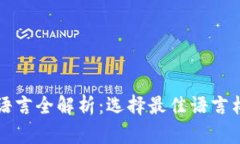 比特币钱包开发语言全解