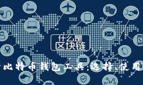 全面解析比特币钱包工具：选择、使用及安全性