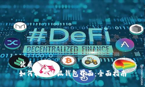 优质
如何找到小狐钱包界面：全面指南