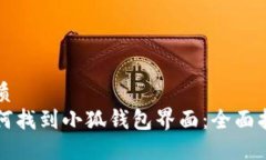 优质如何找到小狐钱包界