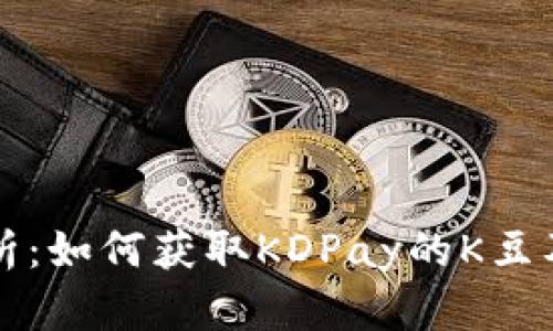 全面解析：如何获取KDPay的K豆及其应用