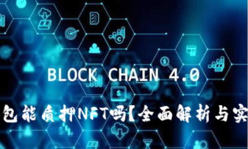 小狐钱包能质押NFT吗？全面解析与实用指南