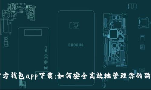 狗狗币官方钱包app下载：如何安全高效地管理你的狗狗币资产