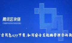 狗狗币官方钱包app下载：