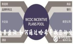 USDT交易查询：如何通过哈