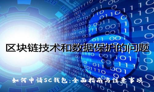 如何申请SC钱包：全面指南与注意事项