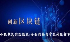 小狐钱包修改教程：全面