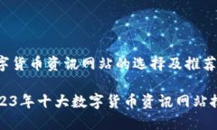 数字货币资讯网站的选择