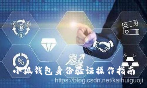 小狐钱包身份验证操作指南