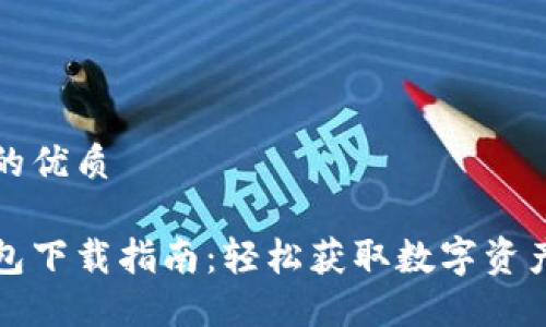 思考一个的优质

新经币钱包下载指南：轻松获取数字资产管理工具