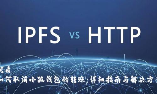 优质
如何取消小狐钱包的转账：详细指南与解决方案