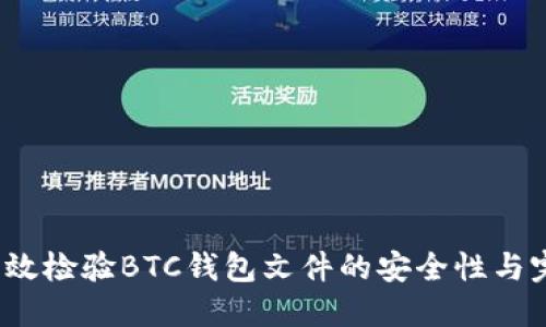 如何高效检验BTC钱包文件的安全性与完整性？