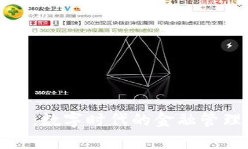 首席钱包：数字时代的金融管理新选择