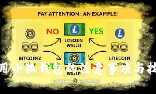 使用小狐钱包的注意事项与技巧