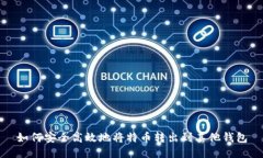 如何安全高效地将特币转