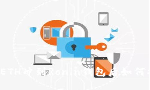 小狐ETH冲到Ronin钱包后如何找回？