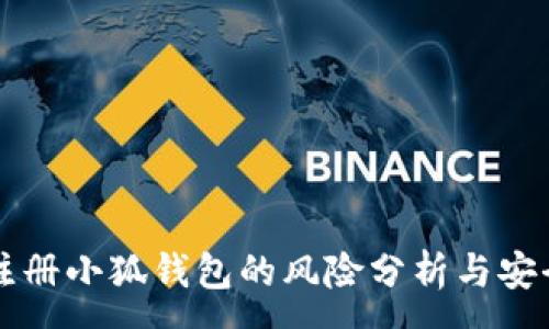 :
手机注册小狐钱包的风险分析与安全指南