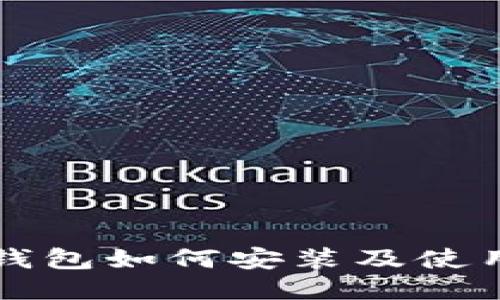 小狐钱包如何安装及使用指南