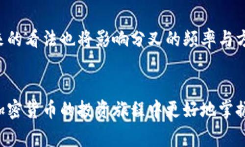   比特币钱包是否包含分叉币：深入解析及常见疑问 / 

 guanjianci 比特币钱包, 分叉币, 加密货币, 数字资产 /guanjianci 

在加密货币的世界中，比特币（Bitcoin）作为最早也是最具影响力的数字货币，吸引了无数投资者的目光。然而，伴随比特币的成长，衍生出了大量的分叉币（Fork Coins）。存储比特币及其分叉币的数字钱包被认为是数字货币生态系统的核心部分，这引发了不少用户的疑问：比特币钱包里有分叉币吗？本篇文章将围绕这一问题进行深入探讨，同时回答一些与之相关的常见疑问。

什么是比特币分叉币？
比特币分叉币是指基于比特币源代码创建的新的加密货币。分叉可以分为两种类型：硬分叉（Hard Fork）和软分叉（Soft Fork）。硬分叉是不兼容的更新，意味着在分叉后，旧版本的节点无法与新版本的节点进行交互，而软分叉是向后兼容的更新，仍然允许旧版节点和新版节点进行交易。比特币分类中知名的分叉币包括比特币现金（Bitcoin Cash）、比特币黄金（Bitcoin Gold）等。

比特币钱包能否存储分叉币？
答案是：这要看你使用的钱包类型。一般来说，大多数比特币钱包只支持比特币本身，不支持其他分叉币。例如，某些硬件钱包和软件钱包允许用户访问和管理多种加密资产，包括比特币和一些分叉币，但并非所有钱包都具备这样的功能。
对于那些确实支持分叉币的钱包，当比特币发生分叉后，用户通常会在原有的比特币钱包中获得相应数量的分叉币。例如，如果你在比特币现金（BCH）硬分叉发生之前拥有了一定量的比特币，你将可以在钱包中看到等量的比特币现金，这会在分叉发生后的一个时间窗口内到账。

如何安全存储分叉币？
存储分叉币的安全性与存储比特币的安全性是相似的。用户应该选择信誉良好的钱包，并确保钱包的安全设置。以下是一些存储分叉币的安全建议：
ul
    listrong选对钱包：/strong确保选择支持分叉币的钱包，不仅要支持比特币，还需确保其支持你希望获得的分叉币。/li
    listrong加强安全性：/strong使用双重身份验证（2FA），避免使用公共Wi-Fi网络访问钱包，确保设定一个强密码。/li
    listrong备份助记词：/strong许多钱包会提供助记词用于恢复，确保将其安全储存，以便在需要时能恢复钱包。/li
/ul

哪些钱包支持比特币和其分叉币？
在加密货币生态系统中，有许多钱包支持比特币及其分叉币。以下是一些知名的钱包选项：
ul
    listrongExodus：/strong一款多币种钱包，支持比特币及其多种分叉币，并有用户友好的界面。/li
    listrongLedger Nano S/X：/strong硬件钱包，能够通过应用程序支持多种加密资产，包括比特币和分叉币。/li
    listrongCoinomi：/strong多币种移动钱包，支持比特币及大多数分叉币，适合随时随地管理资产。/li
/ul

分叉币对比特币用户意味着什么？
对于比特币的用户来说，分叉币不仅仅是一种新的投资机会，同时也意味着市场的多样性和无限可能。通过参与分叉，用户可以在保持比特币投资的同时，获得分叉币的潜在收益。然而，分叉币的价值和市场需求因分叉的原因和结果而有所不同。用户应仔细研究每个分叉币，了解其背后的项目和技术，以便做出明智的投资决定。

常见问题解答

问题1：如何获取分叉币？
获取分叉币的最常见方式是通过持有原始比特币。当一场硬分叉发生时，所有在分叉时持有比特币的用户，通常会自动获得相应数量的分叉币。
在获得分叉币之前，你需要将你的比特币存放在支持分叉的钱包中。有些用户选择使用交易所来获得分叉币，但这并不是最安全的方式，最好选择控制自己私钥的钱包。
一些项目也可能通过空投（Airdrop）分发分叉币，这意味着你可能需要在特定条件下申请或账户需满足某些条件。

问题2：分叉币都是有价值的吗？
并不是所有的分叉币都有实际的价值。许多分叉是因为技术上的分歧或者项目团队的不同愿景而产生的。在研究分叉币时，用户需考虑以下几个因素：
ul
    li团队背景和开发者的信誉/li
    li技术白皮书的完善程度/li
    li项目目标和应用场景的明确性/li
    li社区支持和交易所的认可度/li
/ul
因此，建议用户在投资分叉币前，进行充分的调研，切勿盲目跟风。

问题3：如何判断分叉币的时机？
判断分叉币的合适时机主要依赖于市场行情及项目自己的动态。在某些情况下，分叉币会建立一个新的市场，例如在比特币现金分叉后，很多早期投资者都有了显著的回报。
用户需要密切关注以下几点信息：
ul
    li社交媒体上的项目动态和社区反应/li
    li市场趋势及比特币价格走势/li
    li分叉币的上市交易所和行情变化/li
/ul
根据这些信息来制定投资策略，可以有效降低风险并可能提升收益。

问题4：比特币未来会继续分叉吗？
随着加密货币的技术迭代和市场的变化，比特币还有可能继续分叉。技术人员和开发者之间的理念分歧可能导致新分叉的产生。同时，市场需求、技术更新及社区对比特币未来的看法也将影响分叉的频率与方向。
因此，用户应保持对市场的敏感性，及时了解关于比特币及其分叉币的相关新闻，避免错过潜在的投资机会。

通过以上讨论，我们看到了比特币钱包中与分叉币的密切关系、市场潜力和相关风险。尽管存储分叉币的方式与传统的比特币存储存在差异，但通过了解和研究，用户可以在加密货币的投资旅程中更好地掌握机会。