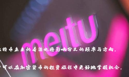   比特币钱包是否包含分叉币：深入解析及常见疑问 / 

 guanjianci 比特币钱包, 分叉币, 加密货币, 数字资产 /guanjianci 

在加密货币的世界中，比特币（Bitcoin）作为最早也是最具影响力的数字货币，吸引了无数投资者的目光。然而，伴随比特币的成长，衍生出了大量的分叉币（Fork Coins）。存储比特币及其分叉币的数字钱包被认为是数字货币生态系统的核心部分，这引发了不少用户的疑问：比特币钱包里有分叉币吗？本篇文章将围绕这一问题进行深入探讨，同时回答一些与之相关的常见疑问。

什么是比特币分叉币？
比特币分叉币是指基于比特币源代码创建的新的加密货币。分叉可以分为两种类型：硬分叉（Hard Fork）和软分叉（Soft Fork）。硬分叉是不兼容的更新，意味着在分叉后，旧版本的节点无法与新版本的节点进行交互，而软分叉是向后兼容的更新，仍然允许旧版节点和新版节点进行交易。比特币分类中知名的分叉币包括比特币现金（Bitcoin Cash）、比特币黄金（Bitcoin Gold）等。

比特币钱包能否存储分叉币？
答案是：这要看你使用的钱包类型。一般来说，大多数比特币钱包只支持比特币本身，不支持其他分叉币。例如，某些硬件钱包和软件钱包允许用户访问和管理多种加密资产，包括比特币和一些分叉币，但并非所有钱包都具备这样的功能。
对于那些确实支持分叉币的钱包，当比特币发生分叉后，用户通常会在原有的比特币钱包中获得相应数量的分叉币。例如，如果你在比特币现金（BCH）硬分叉发生之前拥有了一定量的比特币，你将可以在钱包中看到等量的比特币现金，这会在分叉发生后的一个时间窗口内到账。

如何安全存储分叉币？
存储分叉币的安全性与存储比特币的安全性是相似的。用户应该选择信誉良好的钱包，并确保钱包的安全设置。以下是一些存储分叉币的安全建议：
ul
    listrong选对钱包：/strong确保选择支持分叉币的钱包，不仅要支持比特币，还需确保其支持你希望获得的分叉币。/li
    listrong加强安全性：/strong使用双重身份验证（2FA），避免使用公共Wi-Fi网络访问钱包，确保设定一个强密码。/li
    listrong备份助记词：/strong许多钱包会提供助记词用于恢复，确保将其安全储存，以便在需要时能恢复钱包。/li
/ul

哪些钱包支持比特币和其分叉币？
在加密货币生态系统中，有许多钱包支持比特币及其分叉币。以下是一些知名的钱包选项：
ul
    listrongExodus：/strong一款多币种钱包，支持比特币及其多种分叉币，并有用户友好的界面。/li
    listrongLedger Nano S/X：/strong硬件钱包，能够通过应用程序支持多种加密资产，包括比特币和分叉币。/li
    listrongCoinomi：/strong多币种移动钱包，支持比特币及大多数分叉币，适合随时随地管理资产。/li
/ul

分叉币对比特币用户意味着什么？
对于比特币的用户来说，分叉币不仅仅是一种新的投资机会，同时也意味着市场的多样性和无限可能。通过参与分叉，用户可以在保持比特币投资的同时，获得分叉币的潜在收益。然而，分叉币的价值和市场需求因分叉的原因和结果而有所不同。用户应仔细研究每个分叉币，了解其背后的项目和技术，以便做出明智的投资决定。

常见问题解答

问题1：如何获取分叉币？
获取分叉币的最常见方式是通过持有原始比特币。当一场硬分叉发生时，所有在分叉时持有比特币的用户，通常会自动获得相应数量的分叉币。
在获得分叉币之前，你需要将你的比特币存放在支持分叉的钱包中。有些用户选择使用交易所来获得分叉币，但这并不是最安全的方式，最好选择控制自己私钥的钱包。
一些项目也可能通过空投（Airdrop）分发分叉币，这意味着你可能需要在特定条件下申请或账户需满足某些条件。

问题2：分叉币都是有价值的吗？
并不是所有的分叉币都有实际的价值。许多分叉是因为技术上的分歧或者项目团队的不同愿景而产生的。在研究分叉币时，用户需考虑以下几个因素：
ul
    li团队背景和开发者的信誉/li
    li技术白皮书的完善程度/li
    li项目目标和应用场景的明确性/li
    li社区支持和交易所的认可度/li
/ul
因此，建议用户在投资分叉币前，进行充分的调研，切勿盲目跟风。

问题3：如何判断分叉币的时机？
判断分叉币的合适时机主要依赖于市场行情及项目自己的动态。在某些情况下，分叉币会建立一个新的市场，例如在比特币现金分叉后，很多早期投资者都有了显著的回报。
用户需要密切关注以下几点信息：
ul
    li社交媒体上的项目动态和社区反应/li
    li市场趋势及比特币价格走势/li
    li分叉币的上市交易所和行情变化/li
/ul
根据这些信息来制定投资策略，可以有效降低风险并可能提升收益。

问题4：比特币未来会继续分叉吗？
随着加密货币的技术迭代和市场的变化，比特币还有可能继续分叉。技术人员和开发者之间的理念分歧可能导致新分叉的产生。同时，市场需求、技术更新及社区对比特币未来的看法也将影响分叉的频率与方向。
因此，用户应保持对市场的敏感性，及时了解关于比特币及其分叉币的相关新闻，避免错过潜在的投资机会。

通过以上讨论，我们看到了比特币钱包中与分叉币的密切关系、市场潜力和相关风险。尽管存储分叉币的方式与传统的比特币存储存在差异，但通过了解和研究，用户可以在加密货币的投资旅程中更好地掌握机会。