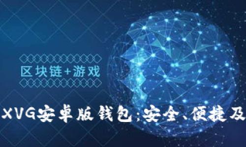 全面解析XVG安卓版钱包：安全、便捷及使用技巧