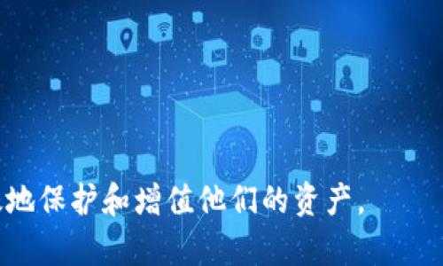   无限币官方核心钱包：全面了解与使用指南 / 

 guanjianci 无限币, 官方钱包, 核心钱包, 数字货币 /guanjianci 

随着数字货币的迅速发展，各种加密资产层出不穷。作为一种新兴的数字资产，无限币（Infinity Coin）因其独特的特点和潜力逐渐受到投资者的关注。而为了妥善管理这种资产，使用官方核心钱包显得尤为重要。本文将对无限币官方核心钱包进行详细介绍，包括其功能、使用方法、安全性、以及一些常见问题的解答，帮助用户更好地理解和使用这一工具。

一、无限币官方核心钱包的功能
无限币官方核心钱包的主要功能可分为以下几个方面：

1. **安全存储**：官方核心钱包采用最高级别的加密技术，确保用户的私钥和交易信息安全。用户资产的安全性得到了保障，尤其是在当前网络高风险的情况下，使用官方钱包是保护资产的最佳选择。

2. **与区块链同步**：核心钱包会与无限币的区块链实时同步，用户可随时查看最新的交易记录和账户余额。这种功能使得用户可以迅速了解自己资产的变动状态。

3. **直接交易**：用户可以通过核心钱包直接发送和接收无限币，无需中介。操作简单，用户只需输入对方的地址及转账金额，即可完成交易。

4. **支持多种平台**：无限币官方核心钱包支持多种平台，包括 Windows、MacOS 和 Linux，使得用户可以在自己熟悉的环境中使用。

5. **备份和恢复**：钱包提供备份功能，用户可以轻松进行数据备份，以防止因设备损坏丢失资产。同时，钱包的恢复功能也确保用户可以在更换设备时恢复之前的资产。

二、如何下载和安装无限币官方核心钱包
下载和安装无限币核心钱包的步骤如下：

1. **访问官网**：首先用户需要访问无限币的官方网站，确保下载到的客户端是最新版本，避免安全隐患。

2. **选择适合的版本**：根据自己的操作系统选择相应的客户端版本进行下载。官方会提供 Windows、MacOS 和 Linux 等多种版本供用户选择。

3. **安装程序**：下载完成后，打开安装程序并按照提示完成安装。安装过程中需要注意选择合适的安装位置，并确保有足够的存储空间。

4. **首次运行**：安装完成后，第一次运行钱包程序时，系统会要求用户设置钱包的密码。这一步骤十分重要，可以为用户的资产增加一层安全保护。

5. **同步区块链**：钱包首次启动后需要与无限币的区块链进行同步，这个过程可能需要一些时间，用户需要耐心等待。同时，可以利用这段时间进行钱包的备份设置。

三、无限币核心钱包的使用技巧
使用无限币核心钱包时，有一些小技巧可以帮助用户更好地管理资产：

1. **定期备份**：定期对钱包进行备份，尤其是在每次大额交易后。此外，建议将备份文件存放在不同的安全地点，以防丢失或被盗。

2. **保持软件更新**：钱包软件的更新通常会修复已知的安全漏洞和增加新功能，确保用户能够使用到最新的安全技术，降低资金风险。

3. **合理设置交易费用**：在发送交易时，可以选择合适的交易费用。太低的费用可能导致交易延迟，而过高的设置则可能浪费资金。因此，用户应当关注网络的繁忙程度，合理选择。

4. **利用多签名功能**：可以设置多签名地址来增强安全性，尤其在团队管理资产时，多签名功能能有效防止单点故障。

四、安全性问题的解决方案
安全性是使用数字货币钱包时最需要关注的问题。以下是一些常见安全问题及其解决方案：

1. **防止钓鱼攻击**：用户在使用钱包时，应避免点击来历不明的链接，并确保与官方平台的安全连接，避免个人信息的泄露。

2. **私钥的管理**：私钥绝对不能公开，这直接关系到用户资产的安全。用户应当将私钥保存在安全的地方，甚至可以考虑离线存储。

3. **设备安全**：建议用户对设备进行安全防护，包括安装杀毒软件和防火墙，定期清理不必要的软件与数据，避免设备被恶意程序感染。

4. **切勿使用公共网络**：在进行任何交易时，最好避免使用公共WiFi，因其安全性无法保证。应使用安全的私人网络连接进行操作。

五、常见问题解答
1. **如何恢复丢失的钱包？**
若用户不小心删除了钱包或无法启动钱包，可以通过备份文件进行恢复。首先，打开无限币核心钱包，选择“恢复钱包”选项，导入备份文件即可。若没有备份，可能无法找回丢失的资产。

2. **如何提高无限币的发送速度？**
如交易发送频繁且延迟，用户可以尝试提高交易费用，网络繁忙时适当提升费用会有助于加快交易确认速度。此外，也可选择在网络相对空闲的时段进行交易。

3. **如果忘记钱包密码怎么办？**
若忘记密码，将无法直接进入钱包。建议使用加密工具进行密码恢复。但请注意，某些情况下，若无备份或帮助工具，可能无法找回。

4. **如何确保交易的安全性？**
用户在发送交易前应仔细核对对方的地址，避免输入错误导致资产损失。此外，确保使用最新版本的核心钱包，定期更新和备份也是确保资产的安全措施。

通过以上的介绍，希望用户可以全面了解和使用无限币官方核心钱包。安全管理数字资产是每位投资者都应重视的事项，掌握相应的知识将有助于投资者更有效地保护和增值他们的资产。